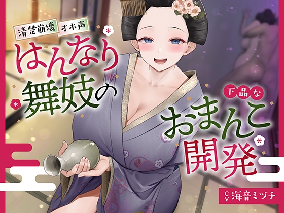 【簡体中文版】【京都弁】はんなり舞妓の下品なおまんこ開発【オホ声】