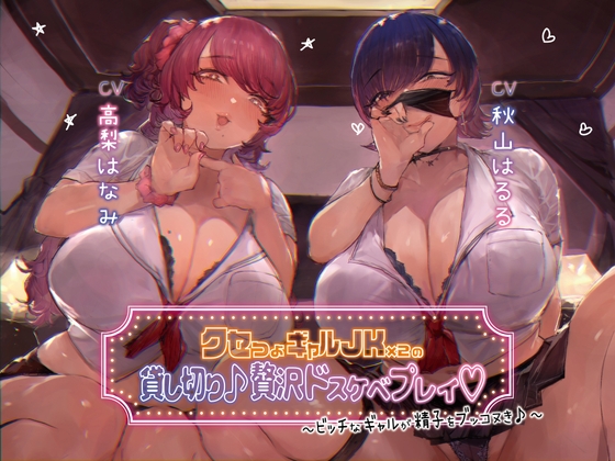 【簡体中文版】【本編3時間30分】クセつよギャルJK×2の貸切り♪贅沢ドスケベプレイ～ビッチなギャルが精子をブッコヌき♪～【KU100】