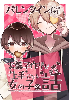 【繁体中文版】バレンタインまでにお菓子作りが上手になる女の子の話