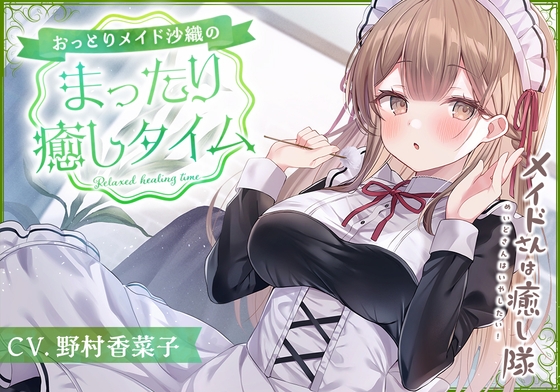 【英語版】【メイドASMR】メイドさんは癒し隊～おっとりメイドのまったり癒しタイム～【CV.野村香菜子】