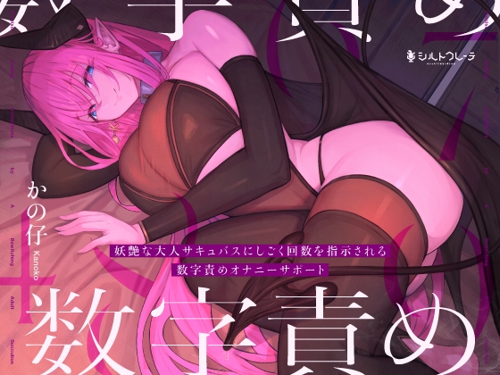 【英語版】【5周年作1万本御礼】妖艶な大人サキュバスにしごく回数を指示される数字責めオナニーサポート