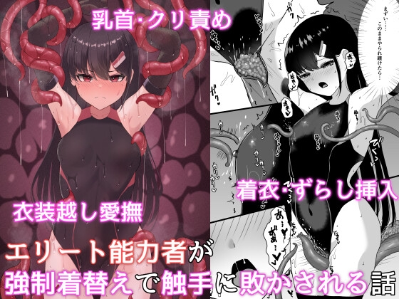 【英語版】エリート能力者が強○着替えで触手に敗かされる話