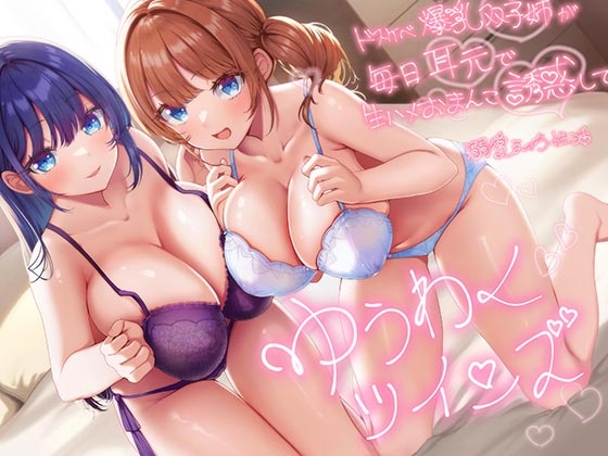 【簡体中文版】【超密着W囁き】ゆうわくツインズ～ドスケベ爆乳双子姉が毎日耳元で生ハメおまんこ誘惑してくる溺愛えっち性活～