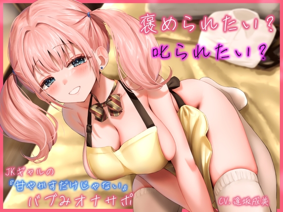 【繁体中文版】褒められたい? 叱られたい? JKギャルの”甘やかすだけじゃない”バブみオナサポ