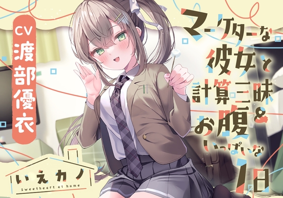 【韓国語版】【首&肩&耳マッサージ&膝枕子守歌】いえカノ～マーケターな彼女と計算三昧&お腹いっぱいな一日～【CV.渡部優衣】
