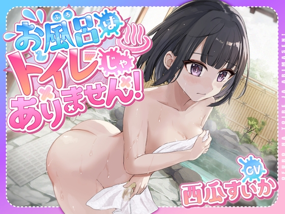 【韓国語版】【おしっこ我慢】お風呂はトイレじゃありません!〜ADV式音声作品〜