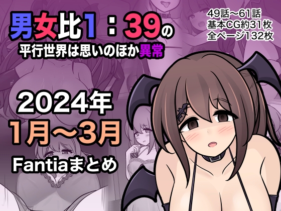 【韓国語版】男女比1:39の平行世界は思いのほか異常(Fantia2024年1月〜3月まとめ)