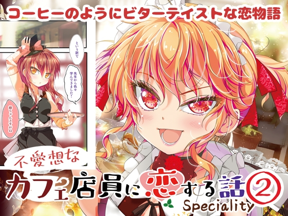 【韓国語版】不愛想なカフェ店員に恋する話speciality2