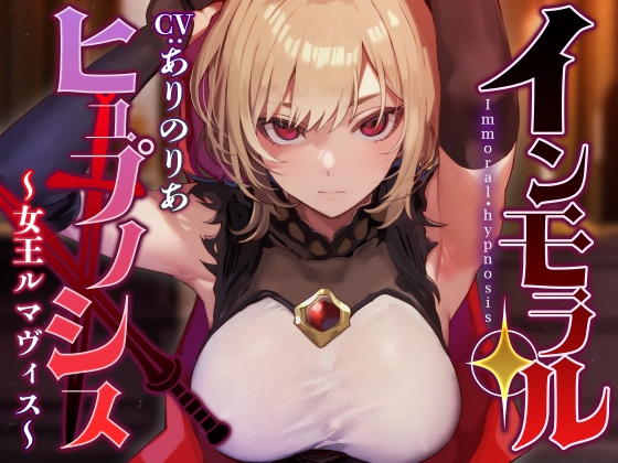 【英語版】【常識改変特化】大国の女王を催◯で常識改変し性処理を当然と思わせたり正常な意識を残しつつ奉仕させたりいつでもコキ捨て可能のオナホへ【イチャラブエンド】