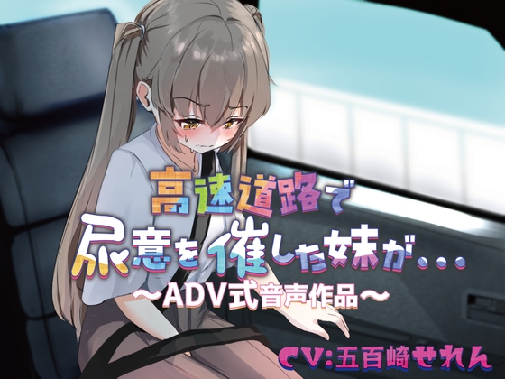 【韓国語版】【おしっこ我慢】高速道路で尿意を催した妹が…〜ADV式音声作品〜