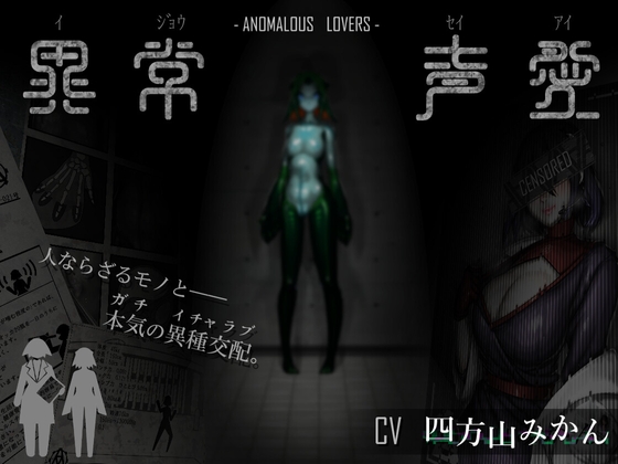 【英語版】異常声愛 - アノマラスラバーズ -FILE :「娼鯆」