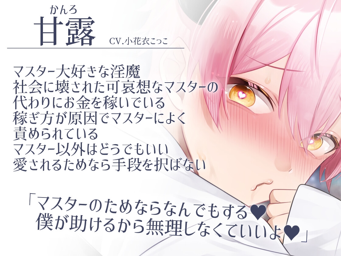 【ふたなり女子攻め×淫売ヤンデレ淫魔×共依存セックス】できないあなたがだぁいすきな歪んだ淫魔との緩やかな破滅性活-淫魔の甘露くん編-【KU100/小花衣こっこ】