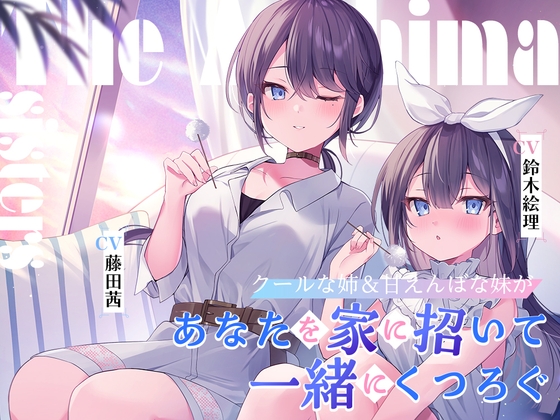 【簡体中文版】海姉妹 ～クールな次女&甘えんぼな五女があなたを家に招いて一緒にくつろぐASMR～【CV.藤田茜&鈴木絵理】