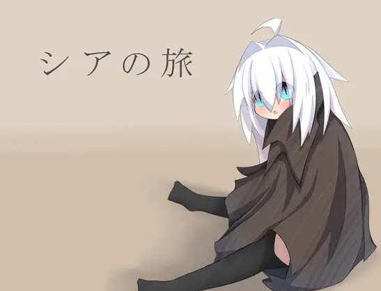 シアの旅