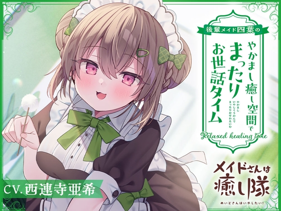 【簡体中文版】【メイドASMR】メイドさんは癒し隊～後輩メイド四葉のやかまし癒し空間でまったりお世話タイム～【CV.西連寺亜希】