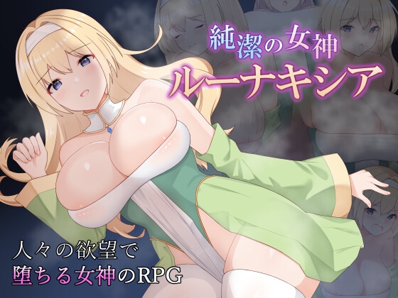 純潔の女神ルーナキシア