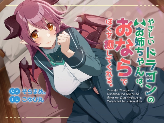 【英語版】【おねショタ・あまあま・においフェチ】やさしいドラゴンのお姉ちゃんは、おならでぼくを癒してくれる。