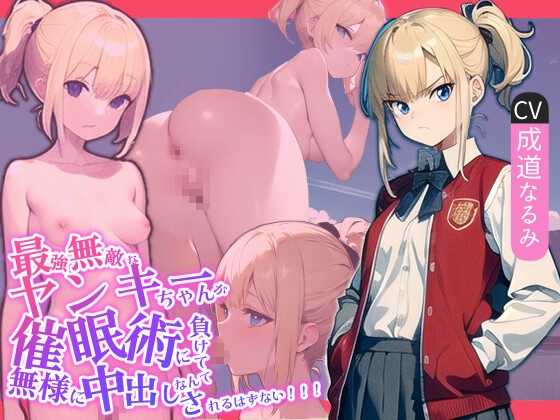 【繁体中文版】最強無敵なヤンキーちゃんが催○術に負けて無様に中出しされるはずない!!!