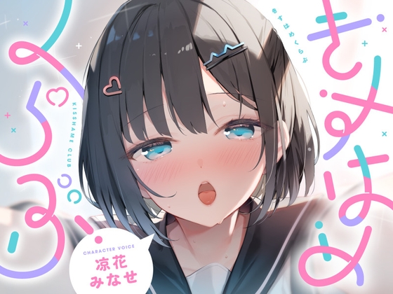 【簡体中文版】きすはめくらぶ。【早期購入特典つき/合計約2時間/べろちゅー特化音声作品♪ず～っとらぶらぶべろちゅー♪】