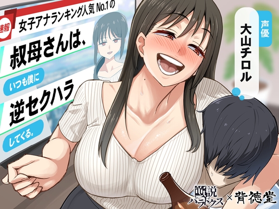【簡体中文版】【あけましてどえろ吐息】女子アナランキング人気No.1の叔母さんは、いつも僕に逆セクハラしてくる。【ずっと100円(+税)】