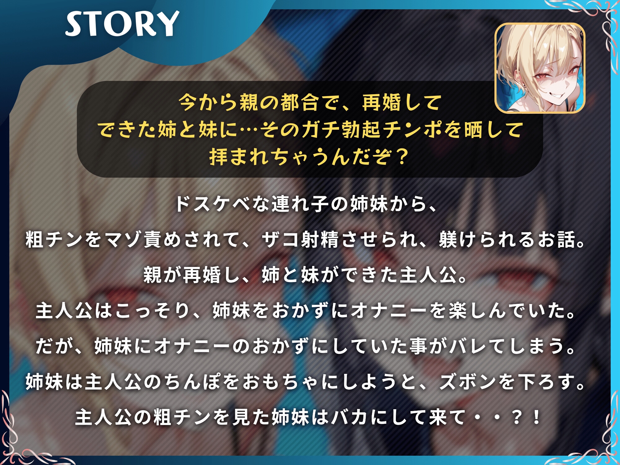 粗チンをマゾ責めする連れ子の姉妹～そのちっちゃいの使えるの?～【ドM向け】【KU100】