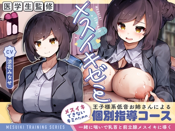 【医学生監修】メスイキゼミ メスイキできないキミのための 王子様系低音お姉さんによる 個別指導コース ～一緒に喘いで乳首と前立腺メスイキに導く～【KU100】