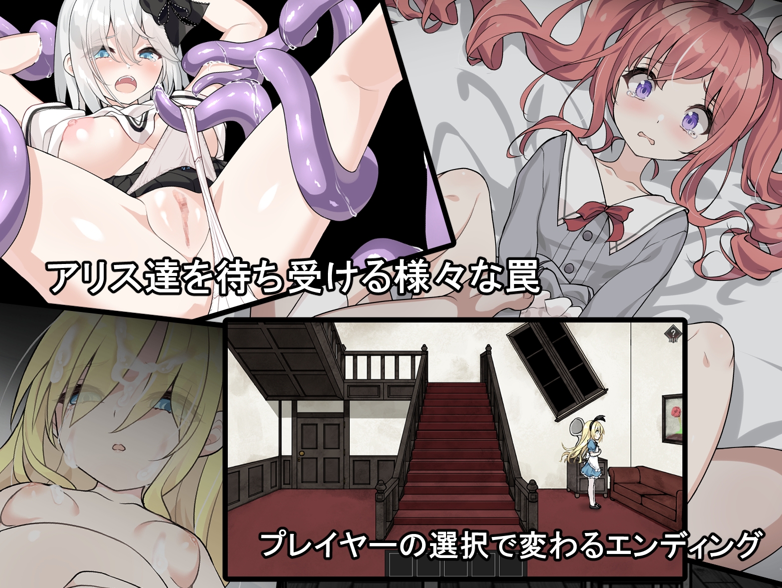 アリスと悪魔の牢獄 ～リョナ脱出ゲーム～