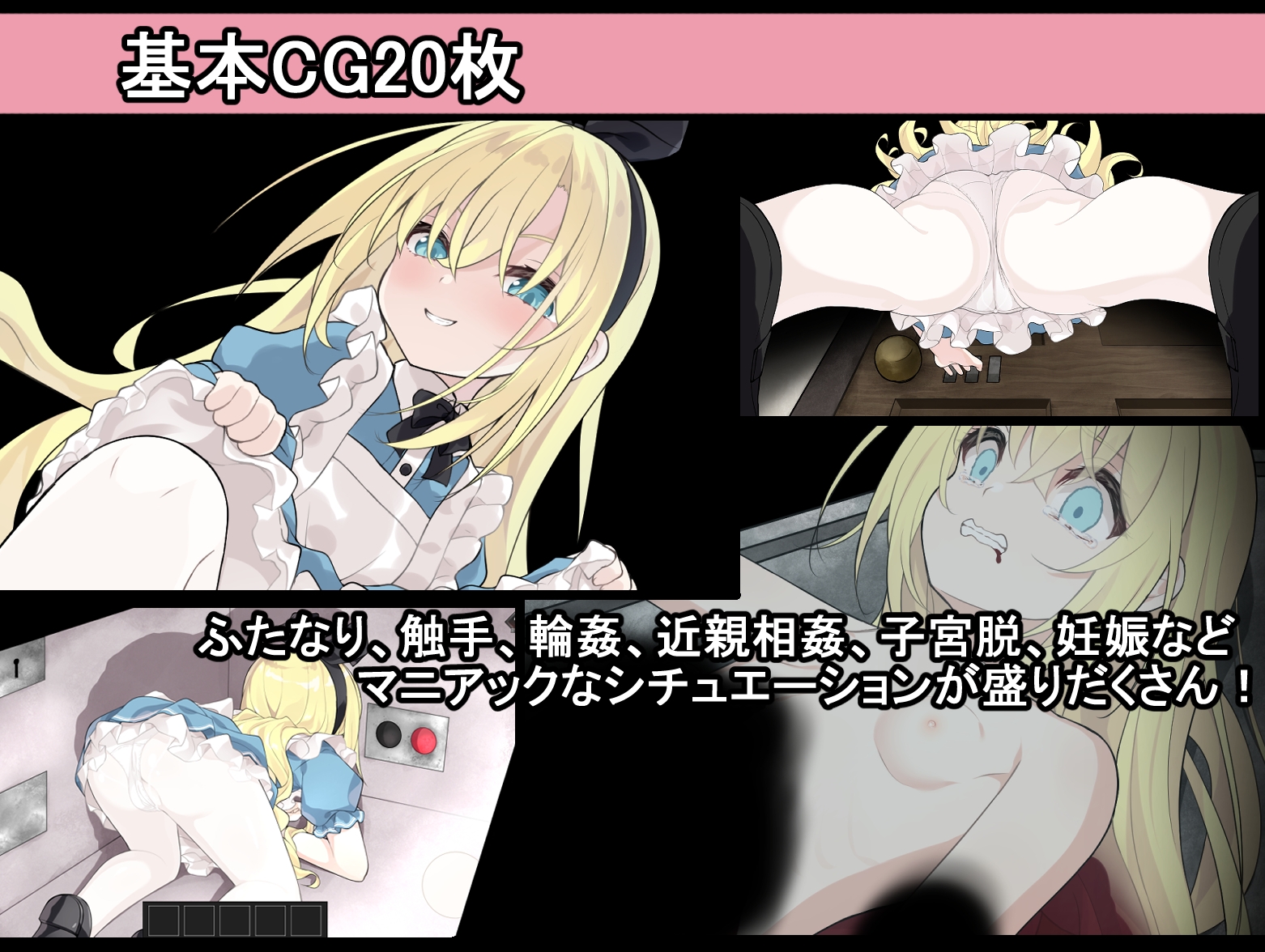 アリスと悪魔の牢獄 ～リョナ脱出ゲーム～