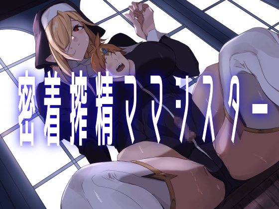 【英語版】密着搾精ママシスター