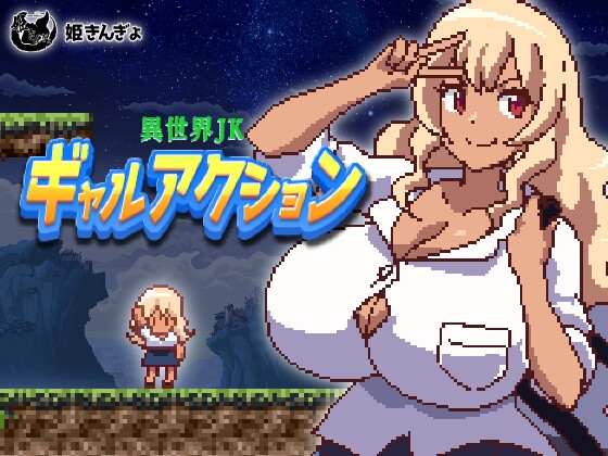 異世界JKギャルアクション