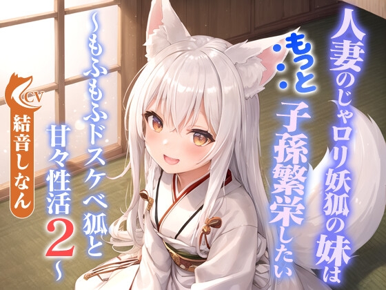 【韓国語版】人妻のじゃ○リ妖狐の妹はもっと子孫繁栄したい～もふもふドスケベ狐と甘々性活2～【バイノーラル/つるぺた/癒し】
