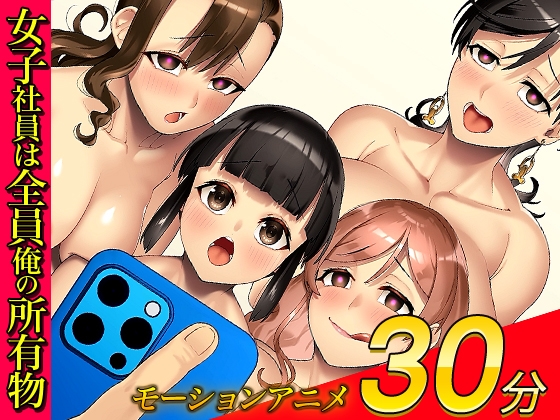 俺をゴミ以下の扱いする爆乳女上司も巨乳後輩も簡単に再教育できる神アプリがあるって本当ですか?～会社改変編～モーションアニメ版