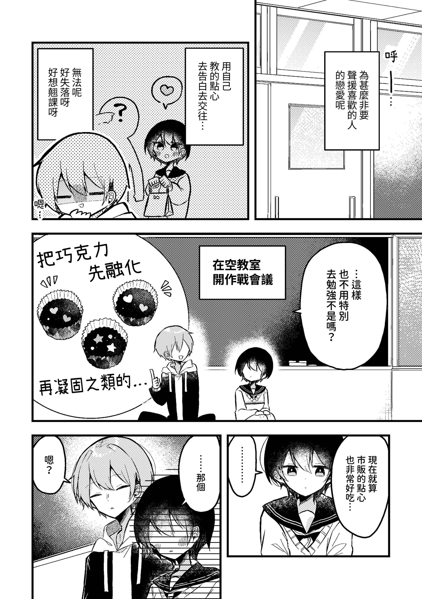 【繁体中文版】バレンタインまでにお菓子作りが上手になる女の子の話