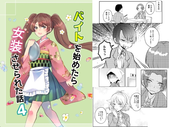 【繁体中文版】バイトを始めたら女装させられた話4