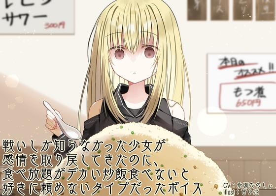 【英語版】戦いしか知らなかった少女が感情を取り戻してきたのに、食べ放題がデカい炒飯食べないと好きに頼めないタイプだったボイス
