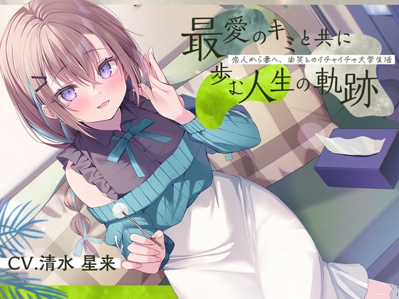 【簡体中文版】恋人から妻へ『最愛のキミと共に歩む人生の軌跡』～恋人から妻へ、由笑とのイチャイチャ大学生活～【CV.清水星来】
