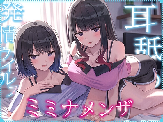 【英語版】【全編ぐっぽり耳奥舐め】耳舐め発情ウイルス「ミミナメンザ」～耳舐め欲求が止まらなくなるウイルスに感染した気だるげダウナー系双子に毎日ぐっぽり耳奥犯される日常2～