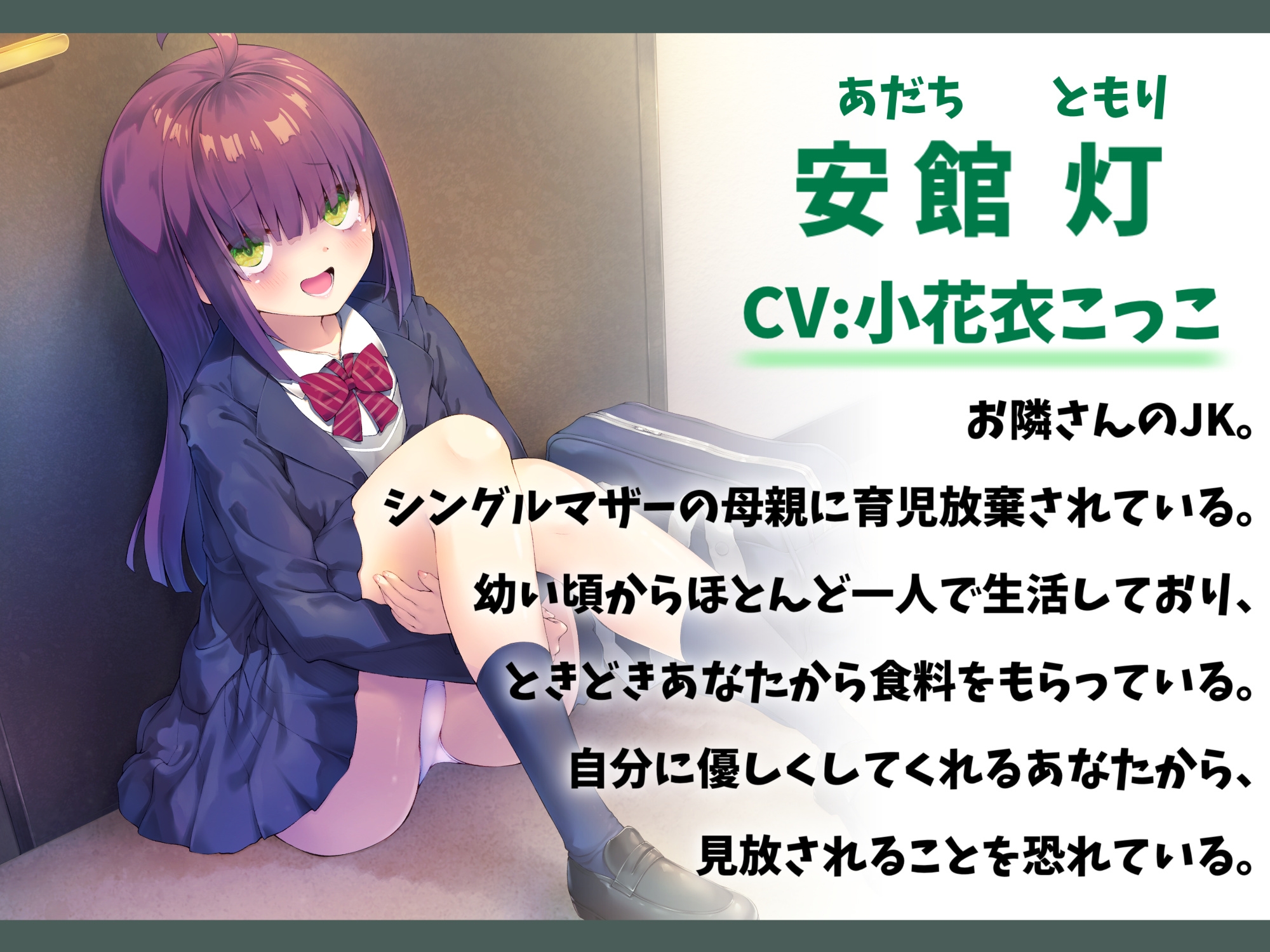 ちょっぴり病んでるお隣さんと共依存えっち-私のことを絶対見放さないでくださいね【バイノーラル】