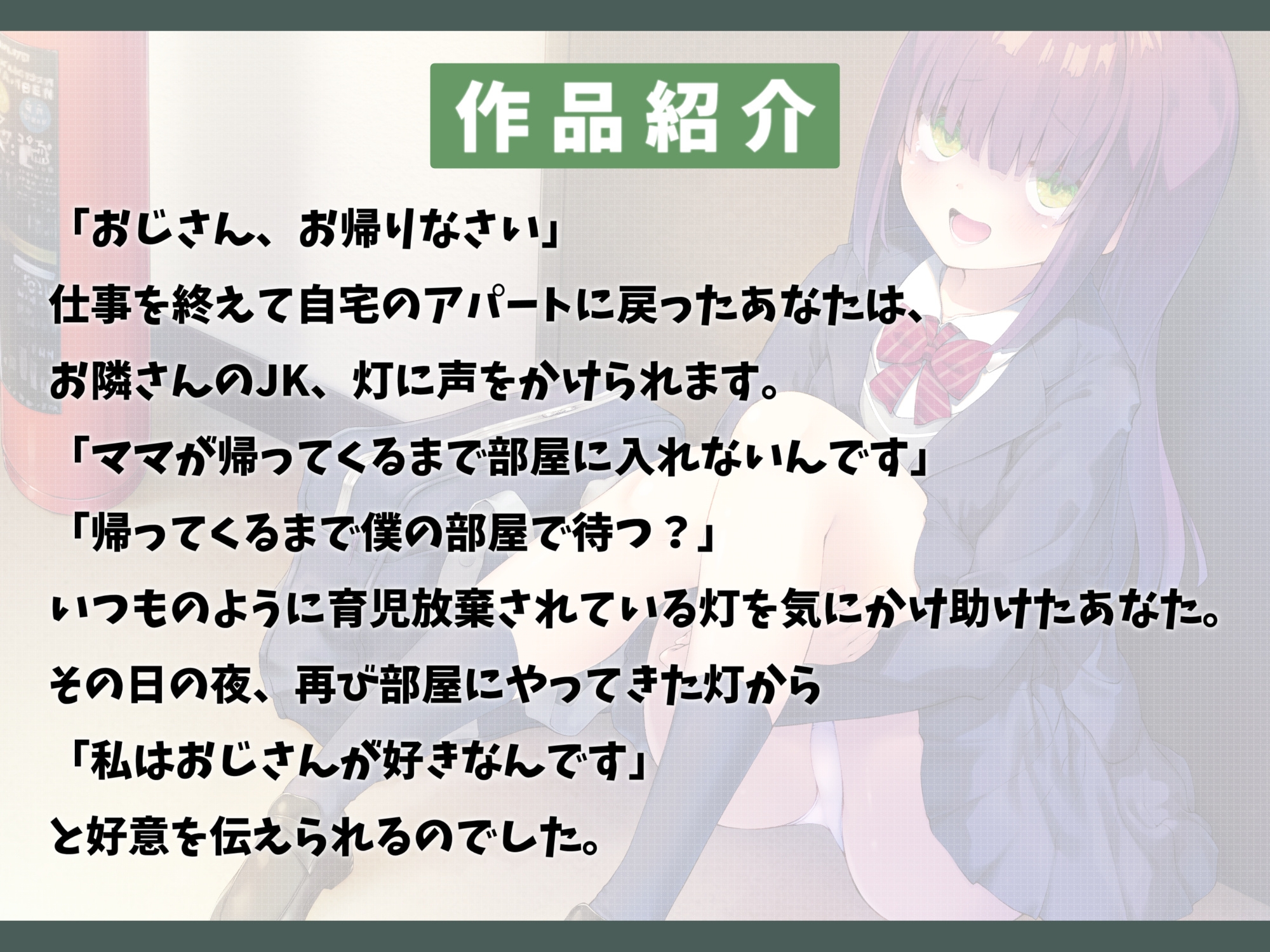 ちょっぴり病んでるお隣さんと共依存えっち-私のことを絶対見放さないでくださいね【バイノーラル】