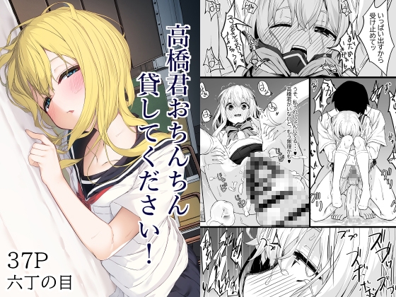 高橋君おちんちん貸してください!