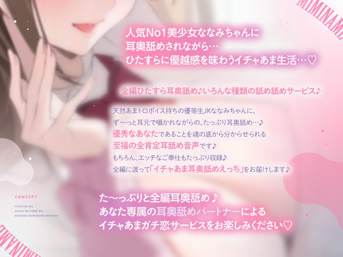 【全編耳奥舐め】優秀なアナタのための"専属耳舐めパートナー"～人気No1美少女による"政府公認"耳奥舐めサービス♪～