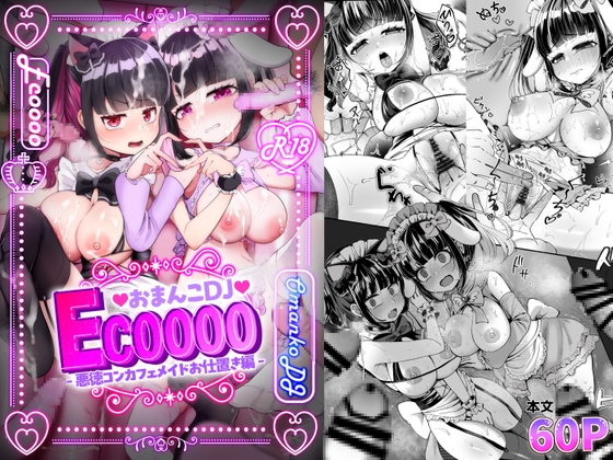 【英語版】おまんこDJ ECOOOO(イクー) -悪徳コンカフェメイドお仕置き編-