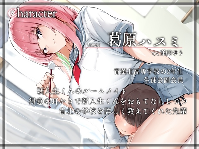 ようこそ青北生徒会へ!~副会長とルームシェア⁉耳かきと耳舐めはスキンシップです~【CV.葉月ゆう】