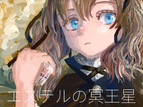 【簡体中文版】エステルの冥王星