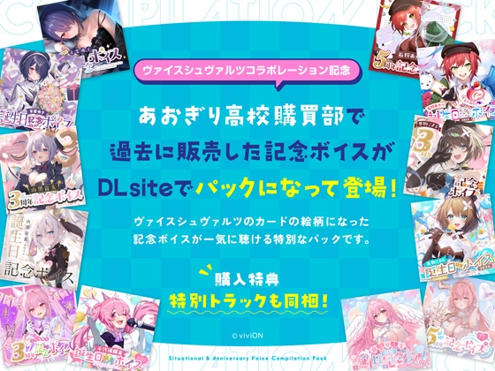 【あおぎり高校ASMR】シチュエーション&記念企画ボイス豪華まとめパック vol.1