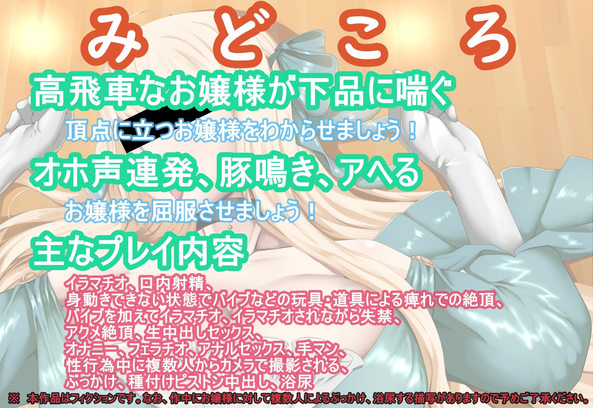 オホアヘお嬢様~辱めたらオホ声出してアヘ顔晒してアクメ絶頂するプライドの高いお嬢様は〇〇になった話~