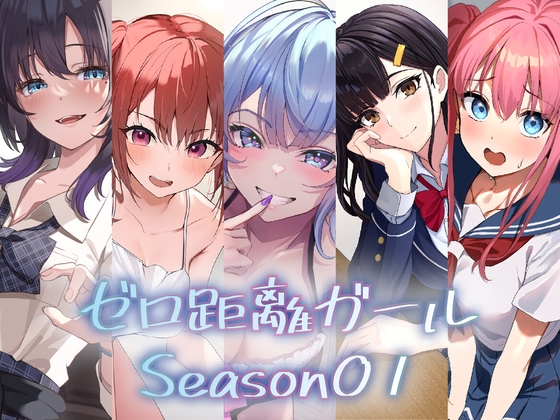 『ゼロ距離ガール』5作品パック【Season01】