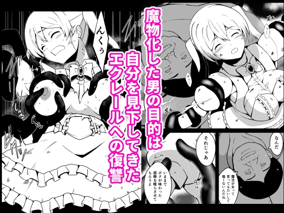 傲慢魔法少女エクレールの敗北～魔物化したクラスメイトに凌○され 見下していた男の子供を孕まされた魔法少女の末路～