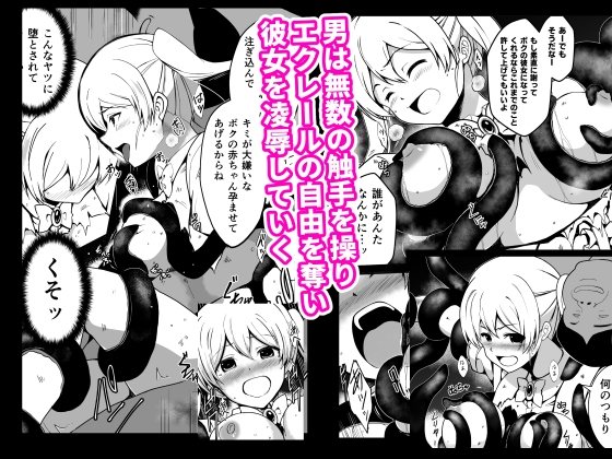 傲慢魔法少女エクレールの敗北～魔物化したクラスメイトに凌○され 見下していた男の子供を孕まされた魔法少女の末路～