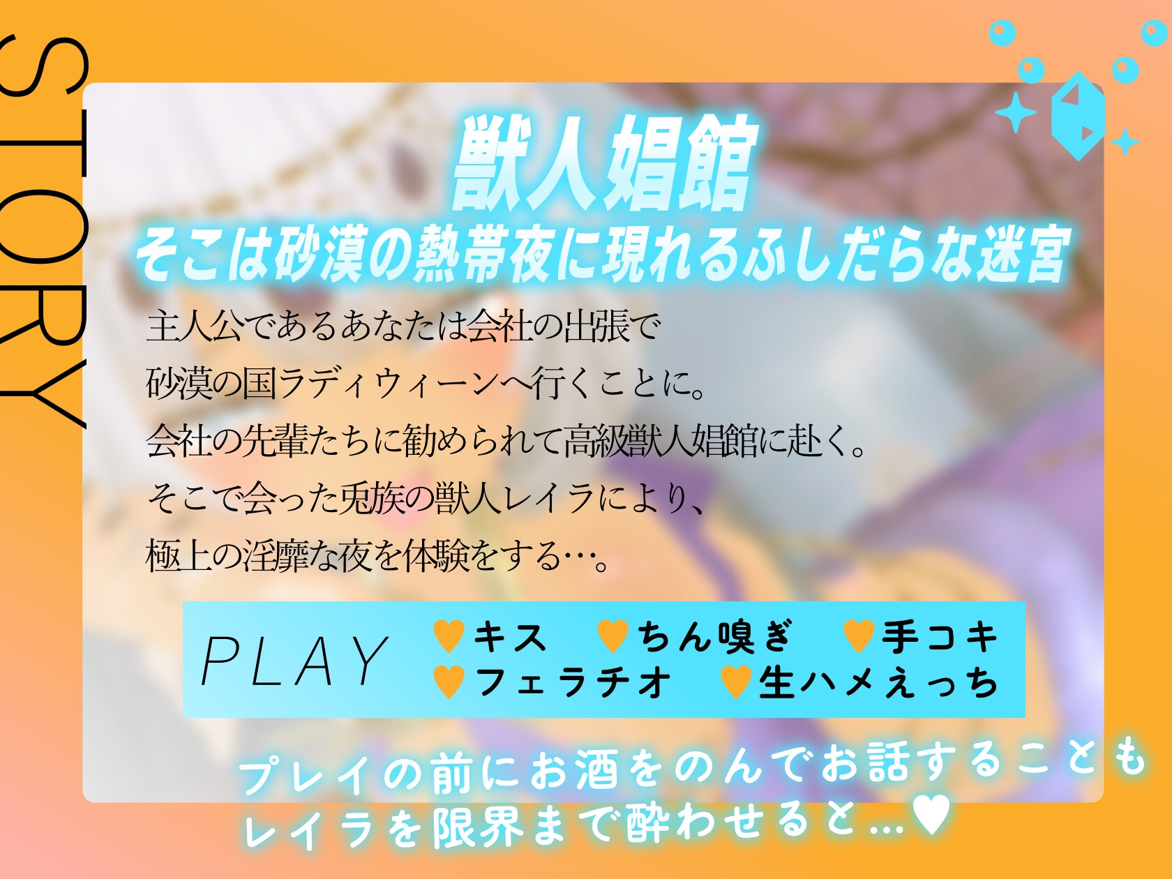 熱帯夜の迷宮 ~褐色兎娘のいる獣人娼館で極上！！夜のおもてなし~【CV:涼花みなせ】